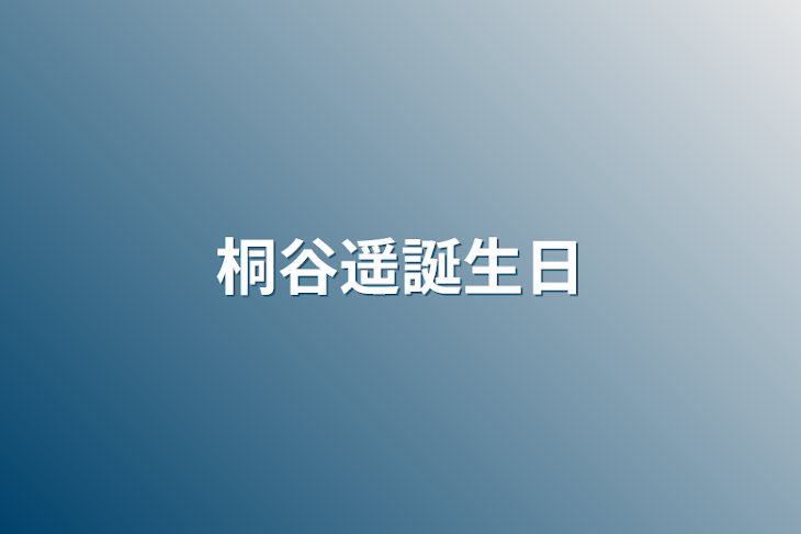 「桐谷遥誕生日」のメインビジュアル