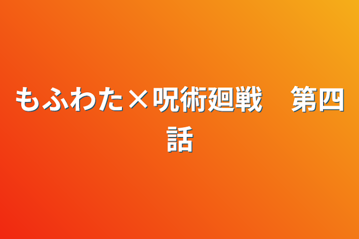 「もふわた×呪術廻戦　第四話」のメインビジュアル