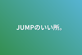 JUMPのいい所。