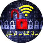 Cover Image of Télécharger سرقة كلمة سر وايفاي 2016 Prank 2.5.1 APK