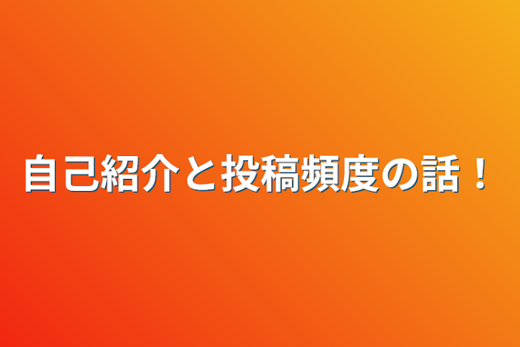 「自己紹介と投稿頻度の話！」のメインビジュアル