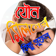 যৌন মিলনের সুফল 1.2 Icon