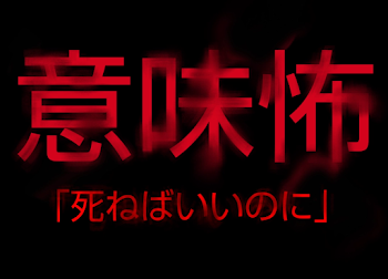 【意味怖】死ねばいいのに