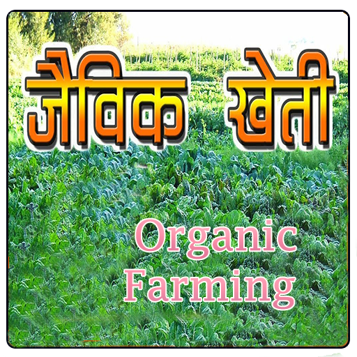 जैविक खेती  Jaivik Kheti  Organic Farming