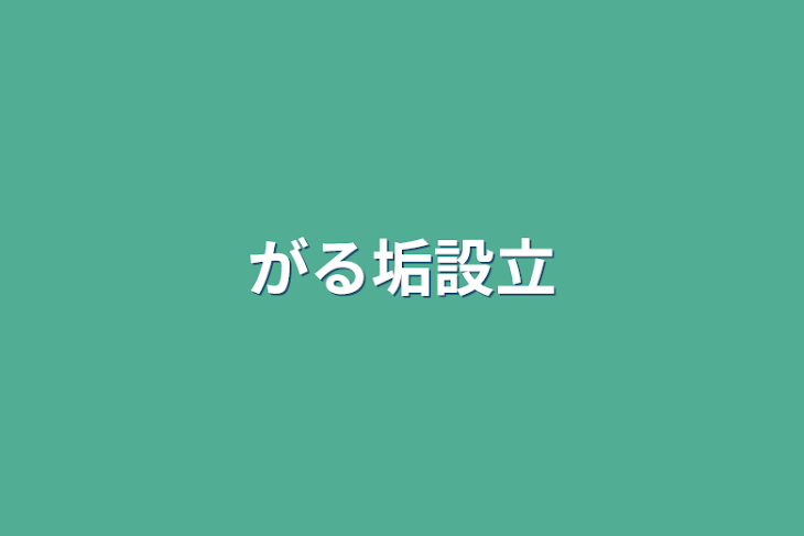 「がる垢設立」のメインビジュアル