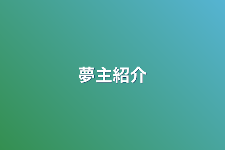 「夢主紹介」のメインビジュアル