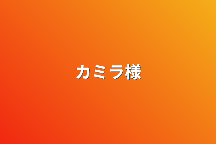 「カミラ様」のメインビジュアル