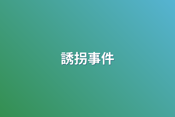 「誘拐事件」のメインビジュアル