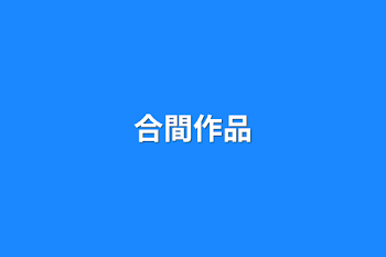 「合間作品」のメインビジュアル