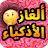 ألغاز الأذكياء icon