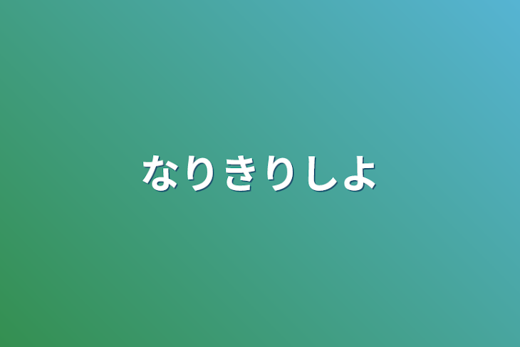 「なりきりしよ」のメインビジュアル