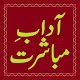 Download Adab e Mubashrat For PC Windows and Mac 1.0