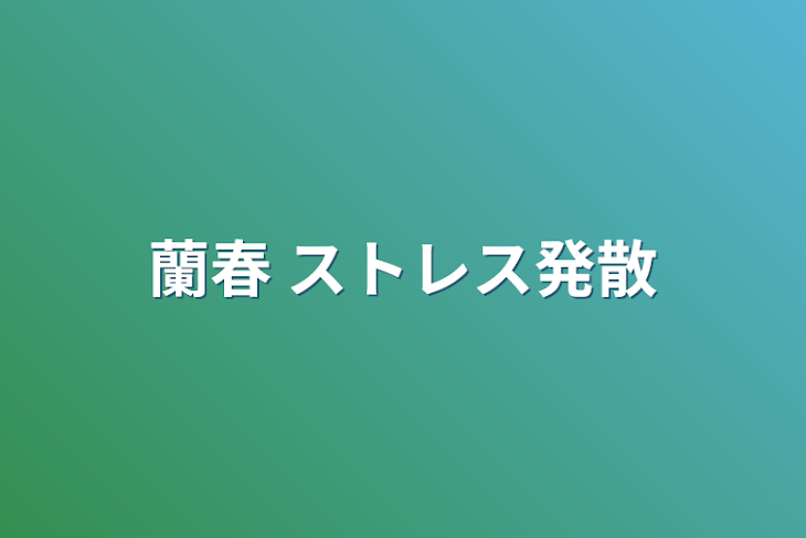 「蘭春  ストレス発散」のメインビジュアル