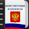 Кодексы Российской Федерации icon