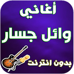 Cover Image of Tải xuống جديد وائل جسار - Wael Jassar 2.1 APK