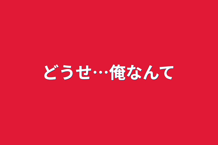 「どうせ…俺なんて」のメインビジュアル