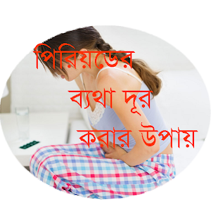 Download পিরিয়ডের ব্যথা কমানোর ঘরোয়া উপায় For PC Windows and Mac