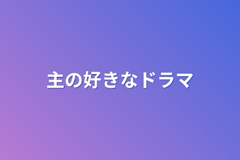 主の好きなドラマ