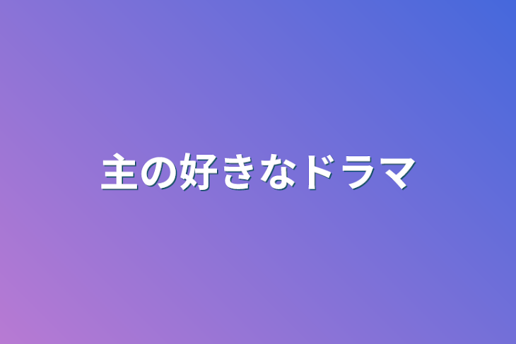 「主の好きなドラマ」のメインビジュアル