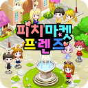 피치마켓 프렌즈 :: 친구, 학생, 교사 커뮤니티, 아바타 게임 1.2.3 APK Download