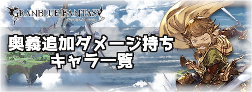 グラブル 奥義追加ダメージ持ちキャラ一覧 グラブル攻略wiki 神ゲー攻略