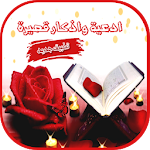 Cover Image of Скачать ادعية واذكار قصيرة 3.4 APK