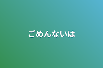 「ごめんないは」のメインビジュアル