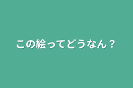 この絵ってどうなん？