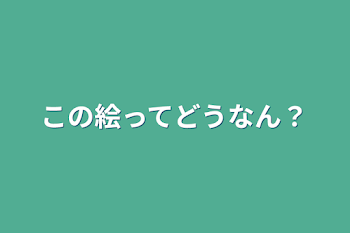 この絵ってどうなん？