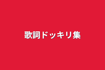 「歌詞ドッキリ集」のメインビジュアル