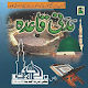 Download Madani Qaida (مدنی قائدہ اردو) ClassIc For PC Windows and Mac 8.3