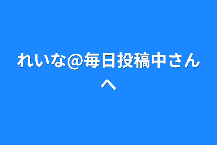 「れいな@毎日投稿中さんへ」のメインビジュアル