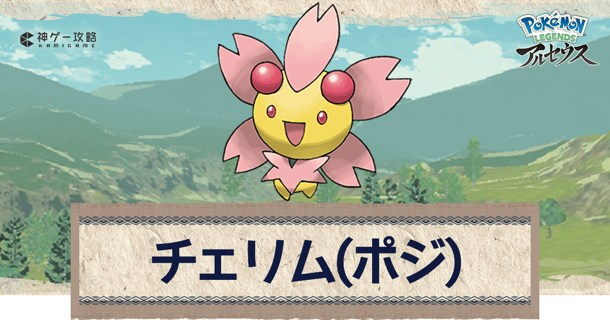 アルセウス チェリム ポジフォルム の進化と出現場所 おすすめ性格 技 ポケモンアルセウス攻略wiki 神ゲー攻略