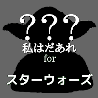 キャラクター名クイズアプリ 私はだあれ？forスターウォーズ