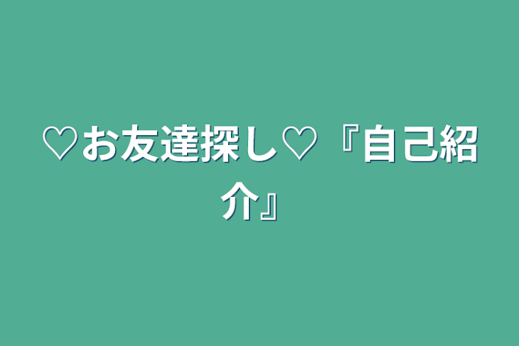 「♡お友達探し♡『自己紹介』」のメインビジュアル