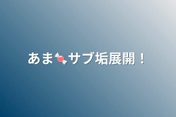 「あま🍬サブ垢展開！」のメインビジュアル