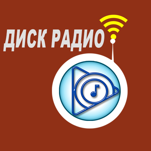 радио дискотека 2000