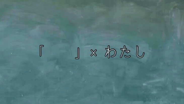 「「    」× わたし」のメインビジュアル