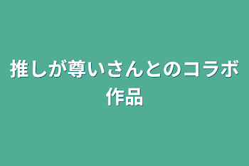 「推しが尊いさんとのコラボ作品」のメインビジュアル