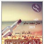 Cover Image of Download رفقا بالقوارير لمنال محمد سلامة 1.0 APK