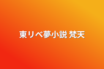 東リべ夢小説  梵天