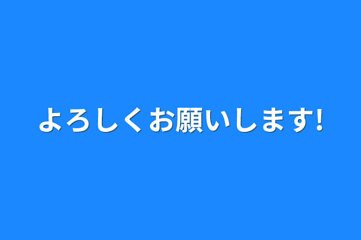 「よろしくお願いします!」のメインビジュアル