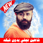 Cover Image of Download Shahin Najafi شاهین نجفی بدون إينترنت 5.6 APK