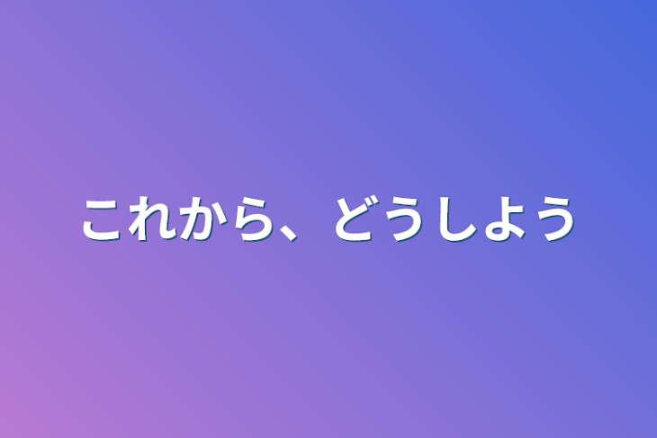 「これから、どうしよう」のメインビジュアル