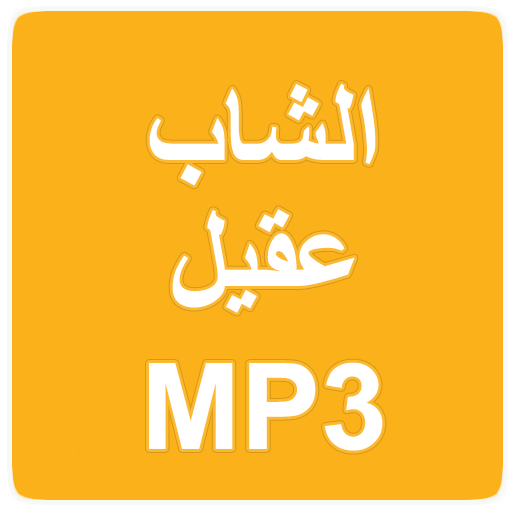 Cheb Akil MP3