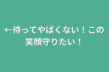 「←待ってやばくない！この笑顔守りたい！」のメインビジュアル