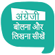 Download अंग्रेजी बोलना और लिखना सीखें,  English speaking For PC Windows and Mac 1.0