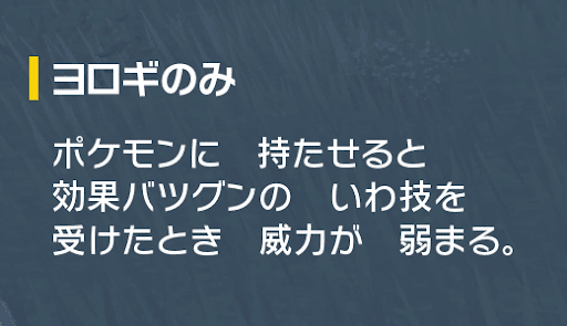 いわタイプのばつぐんの威力を下げる