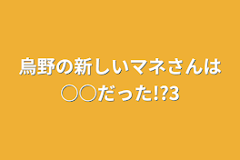 烏野の新しいマネさんは○○だった!?3