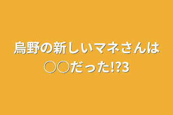 「烏野の新しいマネさんは○○だった!?3」のメインビジュアル